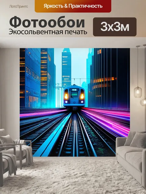 Фотообои поезд в огромном современном городе, пересекающий мост, обрисованный яркими огнями и формами