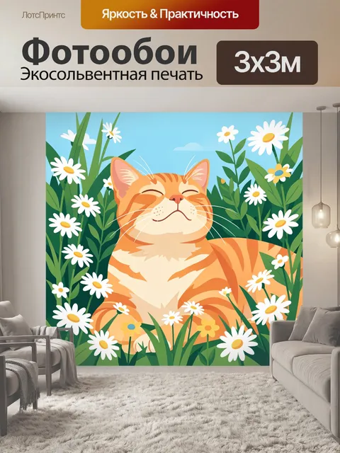 Фотообои Рыжий кот среди ромашек