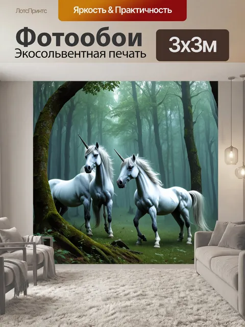 Фотообои в глубине густых лесов, единороги появляются из тумана, их тела как будто плавятся с окружающей природой