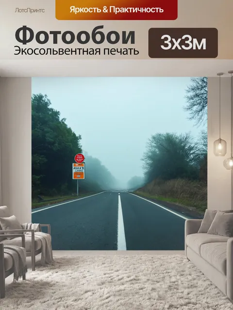 Фотообои туман в стиле граффити, старый шоссе, где граффити на знаках размыты туманом