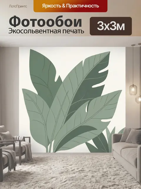 300 × 300 см · Экосольвентная печать