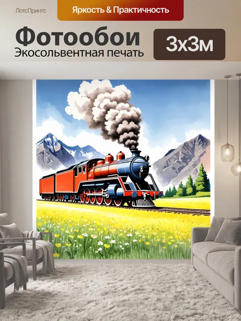 Фотообои локомотив в ретро-стиле на фоне величественных гор, его дым идет в небо, а на переднем плане цветущие луга