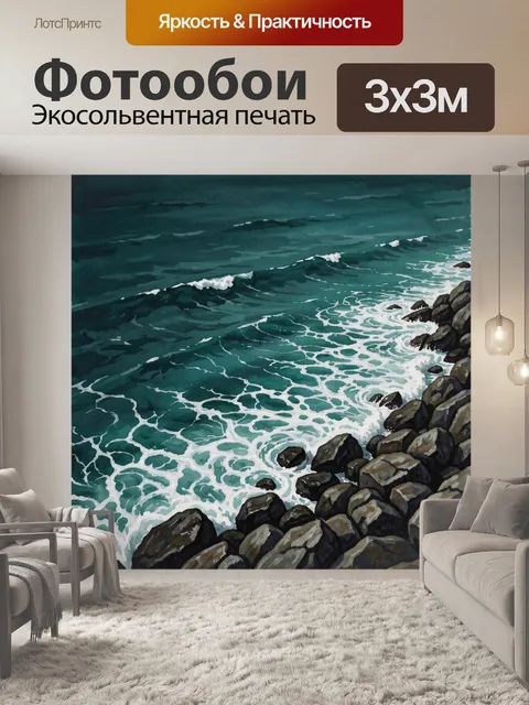 Фотообои Морские волны у каменистого берега