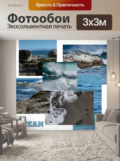 Фотообои Океанский коллаж