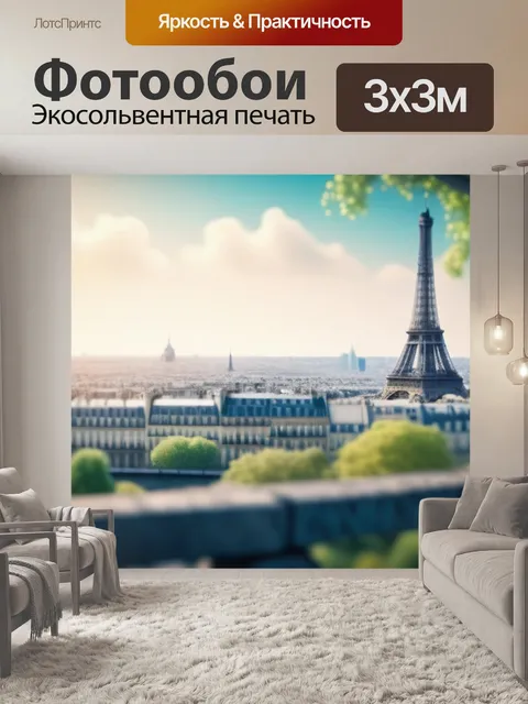 Фотообои пейзаж с парижем