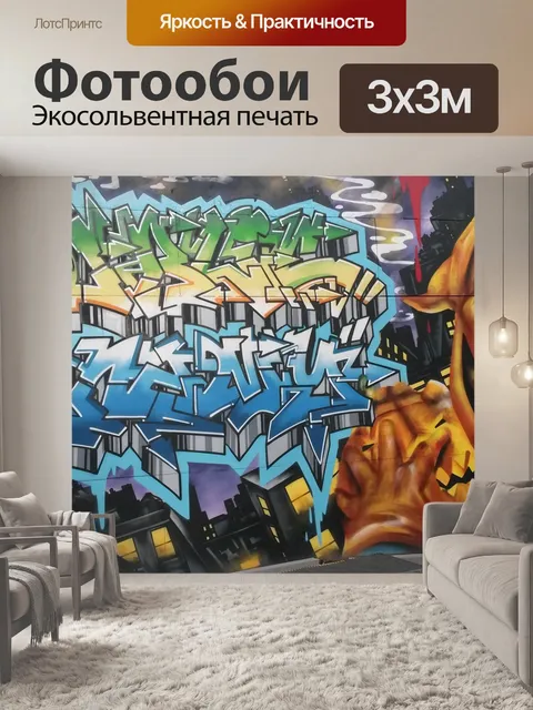 Фотообои Граффити