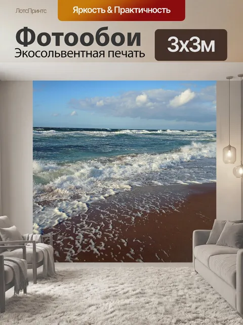 Фотообои Море