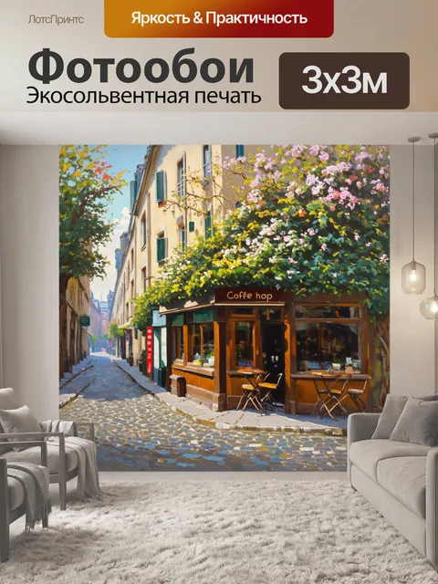 Фотообои уютный кофейный магазин в париже