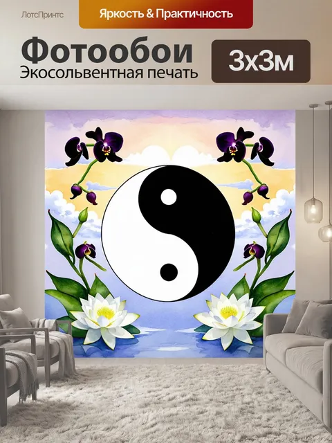 Фотообои изображение симметричного знака инь-ян