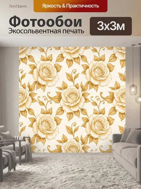 Фотообои Кремовые розы с золотистой листвой