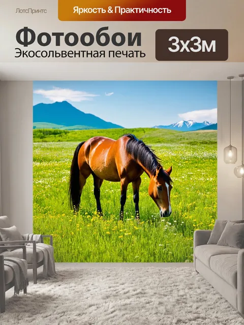 Фотообои с лошадью, мирно пасущейся на зеленом лугу, покрытом цветами, мягкий ветер колышет траву, а вдалеке…