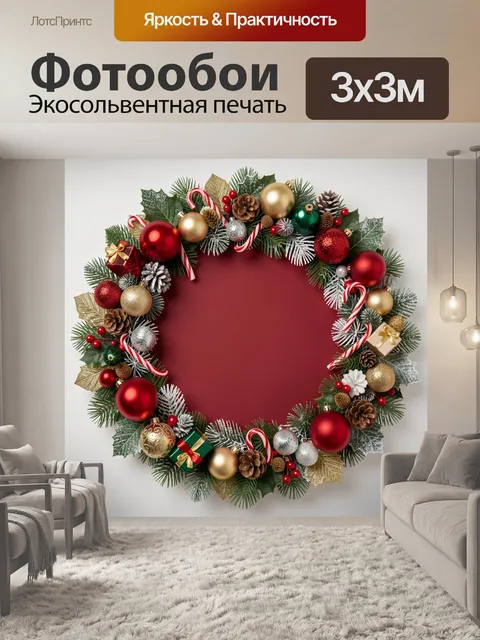 300 × 300 см · Экосольвентная печать