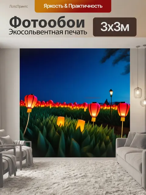 Фотообои тюльпаны с фонариками