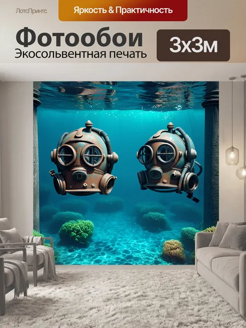 Фотообои заброшенный подводный город, где заблудилась группа водолазных шлемов, покрытых ржавчиной