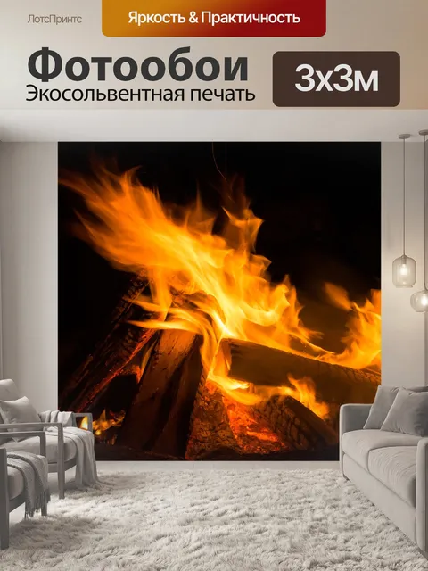Фотообои Пожар