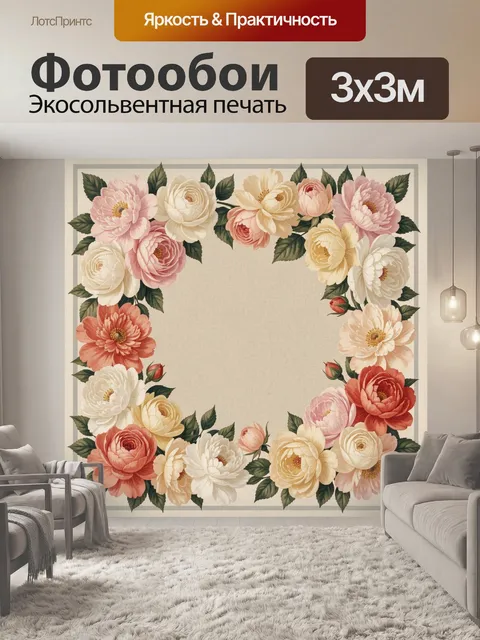 Фотообои Цветочная рамка из пионов и роз