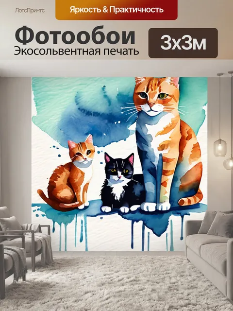 Фотообои семья кошки