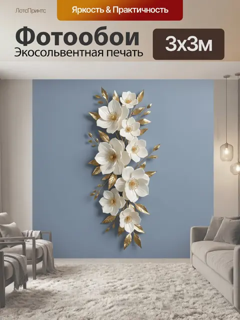 Фотообои Белые цветы с золотыми листьями