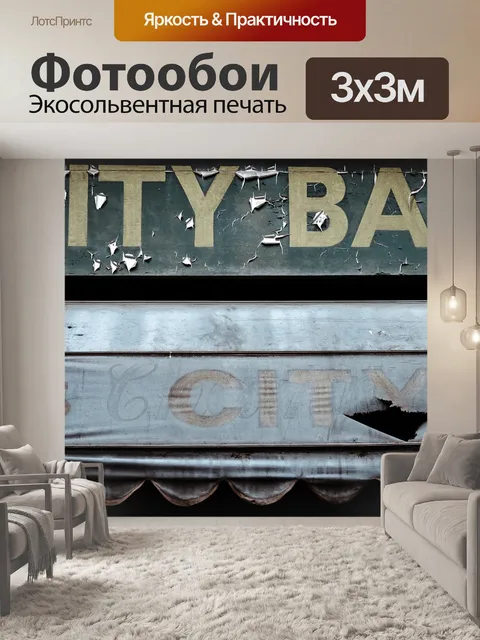 Фотообои Город