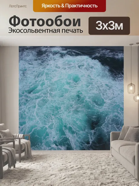 Фотообои Морской