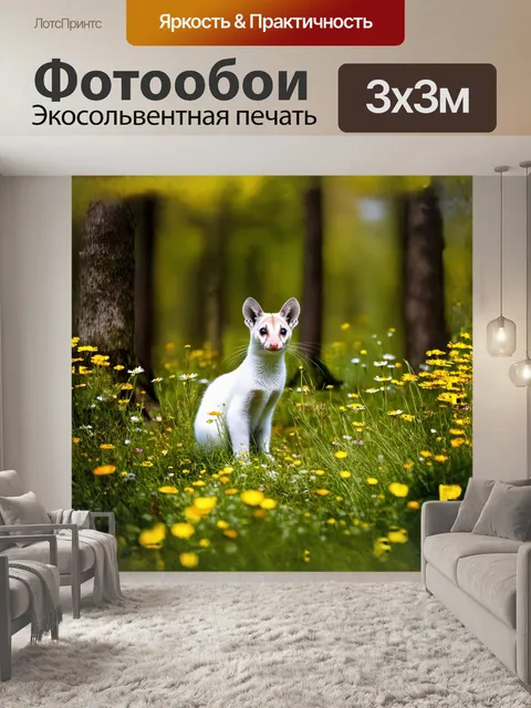 Фотообои на лесной поляне, окружённой дикими цветами, горностай сидит, насторожив уши, в ожидании возможной добычи…