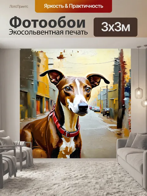 Фотообои порода собаки борзая