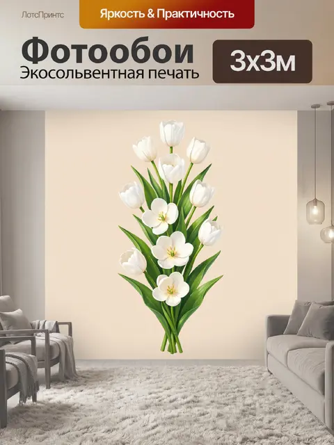 Фотообои Букет белых тюльпанов