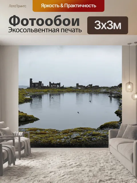 Фотообои озеро с мутной водой