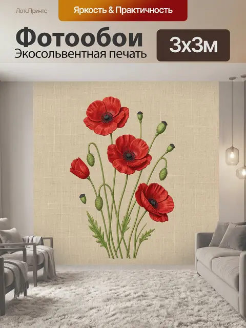 Фотообои Красные маки с бутонами