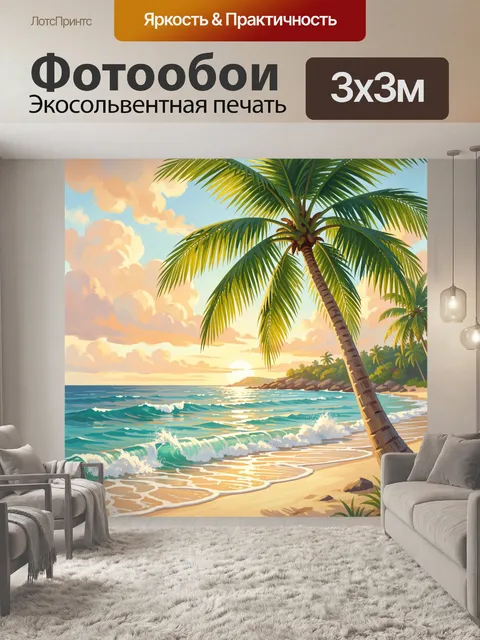 Фотообои Тропический пляж с пальмой на закате
