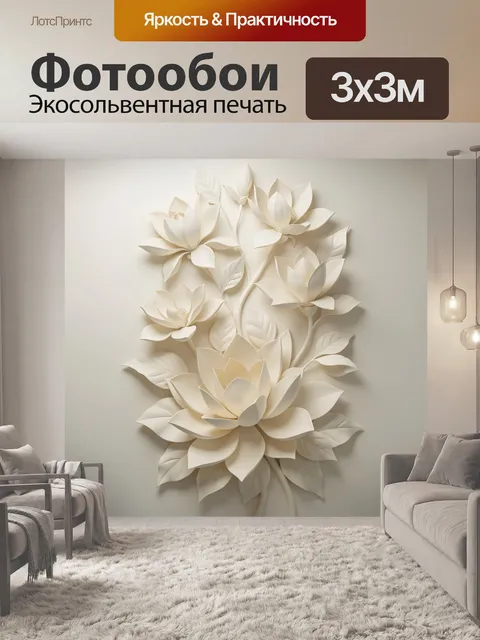 Фотообои Объемные кремовые цветы лотоса