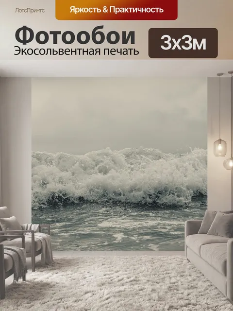 Фотообои Море