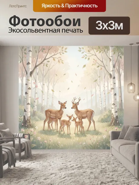Фотообои Лесная семья оленей