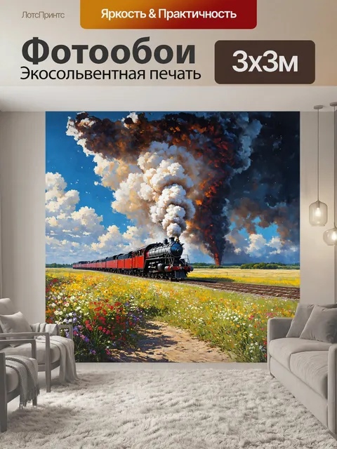 Фотообои в этом драматическом пейзаже старинный паровоз