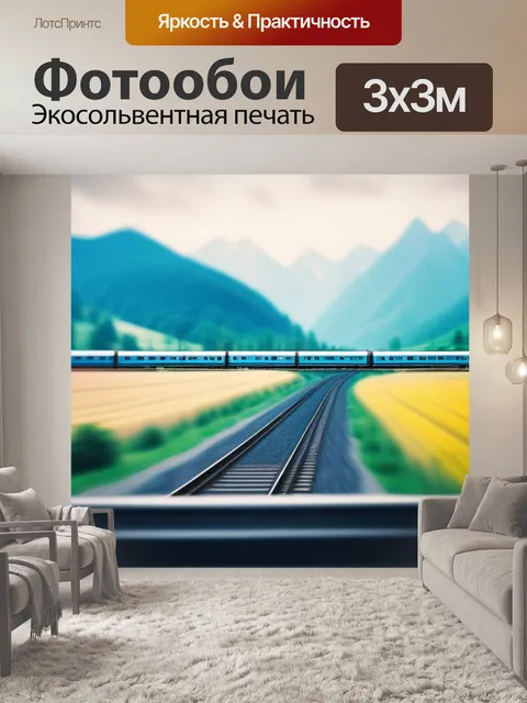 Фотообои пейзаж с поезда