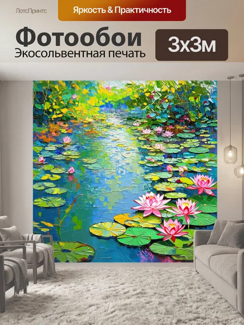 Фотообои пейзаж, стилизованный под импрессионизм, где хариусы плавают среди цветов водной лилии и лотосов
