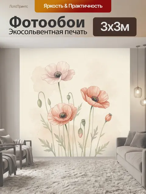 Фотообои Нежные акварельные маки