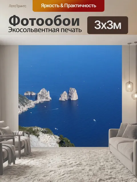 Фотообои Панорама капри