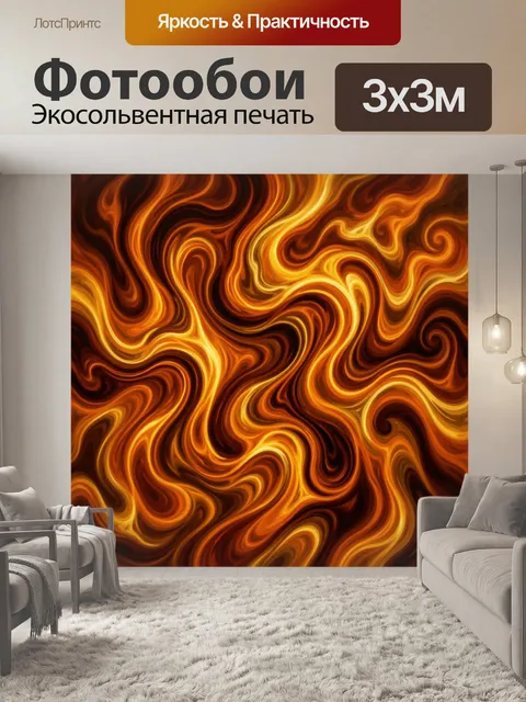 Фотообои Огненные вихри янтарной абстракции