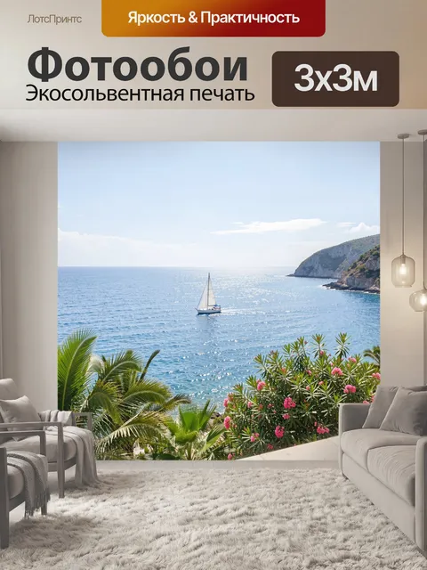 Фотообои Морской пейзаж с яхтой