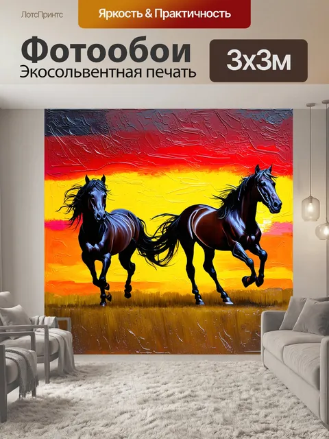 Фотообои пастбище на закате, где лошади скачут свободно, создавая ощущение радости и энергии