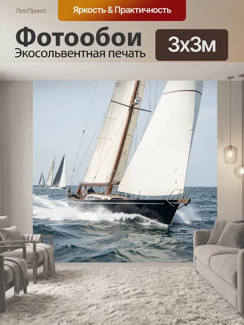 Фотообои Яхта под парусами в море