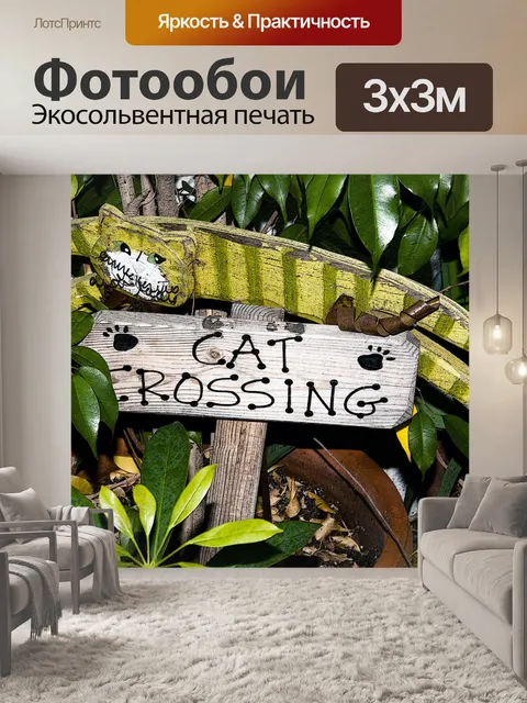 Фотообои Cat Сад Украшение