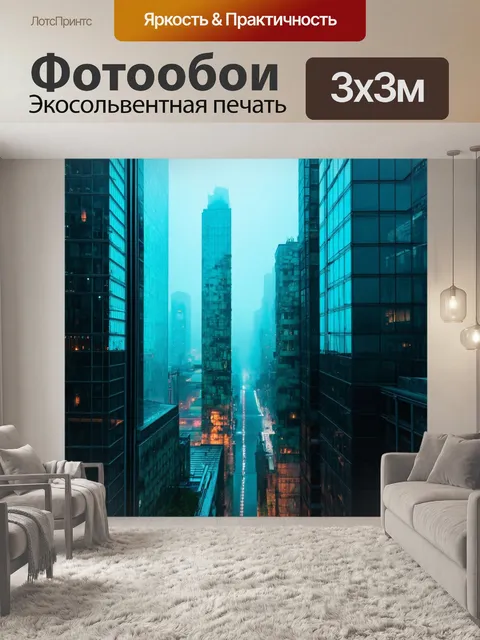 Фотообои туман в стиле киберпанк, со стеклянными зданиями, отражающими мир ночного города в тумане