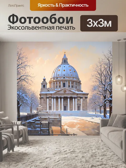 Фотообои базилика святого петра, окруженная зимним пейзажем, с мягким снежным покровом, добавляющим уюта