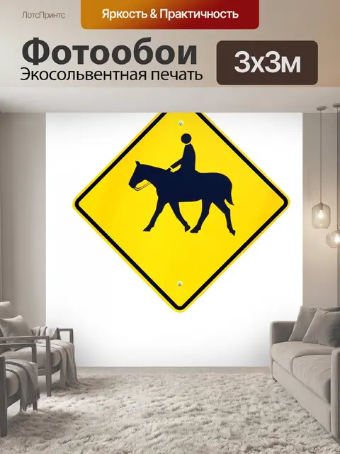 Фотообои Конный переход по гороскопу