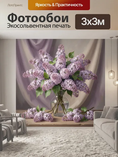 Фотообои Букет сирени в стеклянной вазе