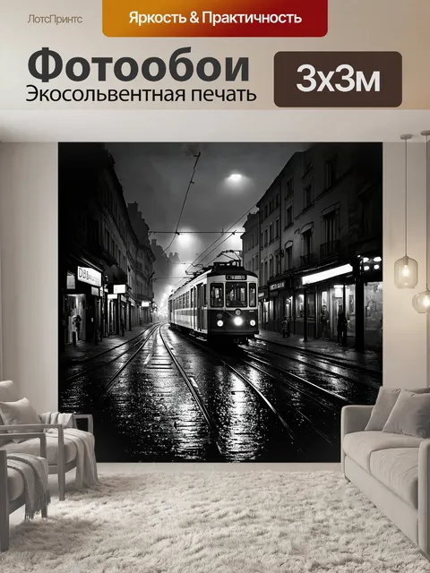 Фотообои прага, трамвайно-переулковая улица, ночью, туман, мокрый асфальт, неоновые огни, стилизация под фильм-нуар…
