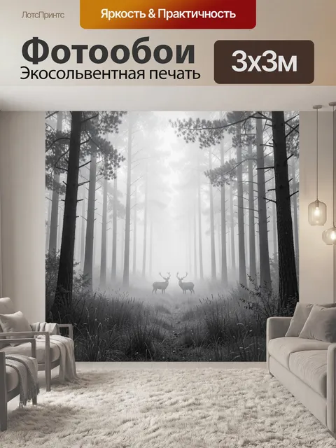 Фотообои Олени в туманном лесу