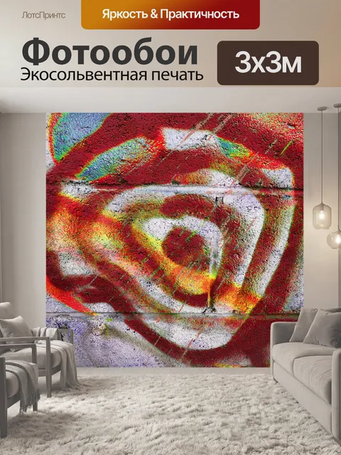 Фотообои спиральное граффити